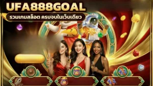ภาพปกบทความ ufa888goal หน้าแรกของสายเกม เปิดมาแล้วเลือกสล็อตหรือคาสิโนต่อได้ทันที
