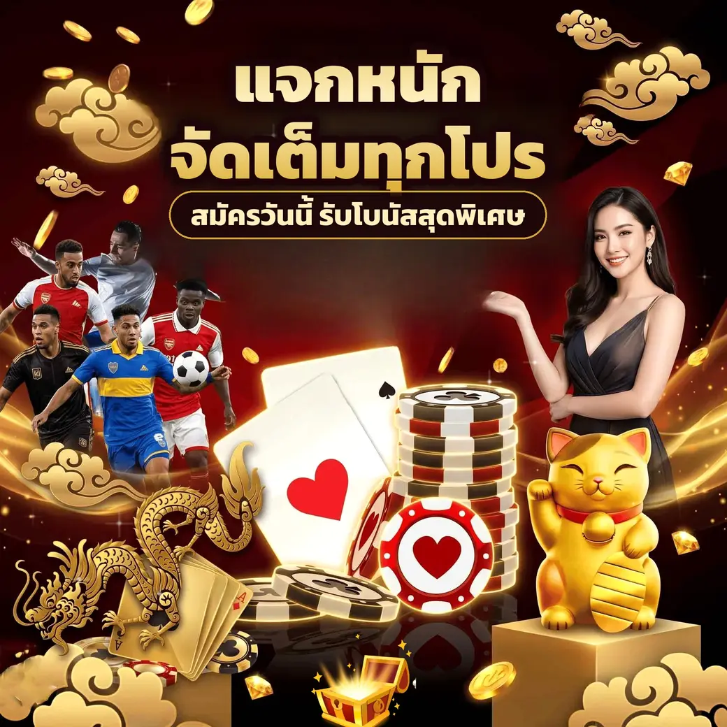 ตัวอย่างโปรโมชั่นและโบนัสสมาชิกของ ufa888goal